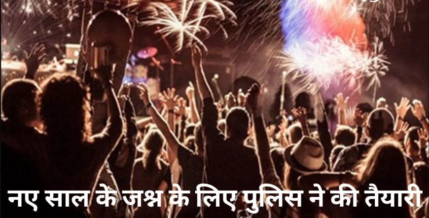 New Year Celebration: रात 10 बजे के बाद धीरे बजेंगे म्यूजिक सिस्टम, एक बजे तक आयोजन करना होगा बंद